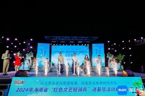 2024年海南省紅色文藝輕騎兵文化大篷車環海南旅游公路之旅文化藝術交流活動策劃方案